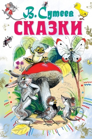 Обложка: Сказки
