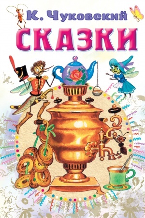 Обложка: Сказки