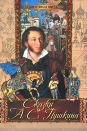 Cover: Skazki A.S. Pushkina.