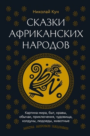 Обложка: Сказки африканских народов. Картина мира, быт, нравы, обычаи, приключения, чудовища, колдуны, людоеды, животные