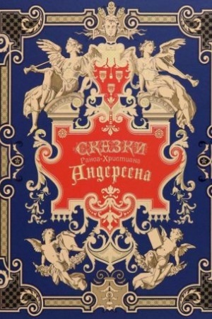 Обложка: Сказки Андерсена