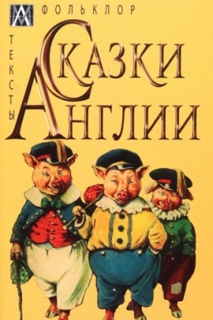 Обложка: Сказки Англии