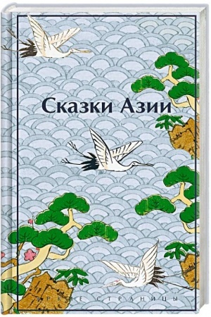 Cover: Skazki Azii
