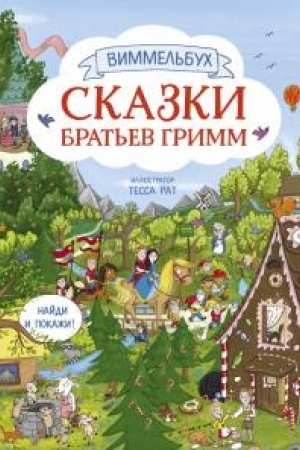 Обложка: Сказки братьев Гримм. Виммельбух