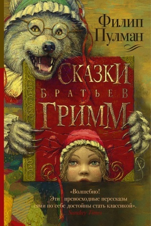 Обложка: Сказки братьев Гримм