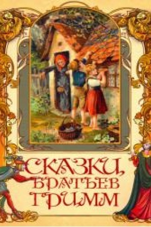 Обложка: Сказки братьев Гримм