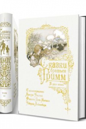 Обложка: Сказки братьев Гримм в 2-х томах