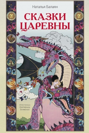Обложка: Сказки Царевны.