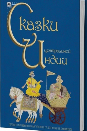 Обложка: Сказки Центральной Индии