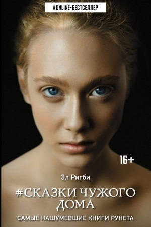 Cover: Skazki chuzhogo doma