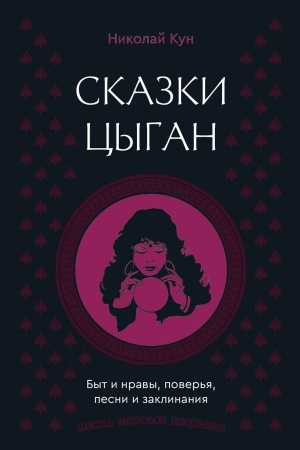 Обложка: Сказки цыган. Быт и нравы, поверья, песни и заклинания
