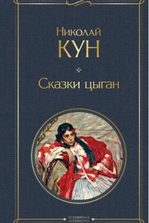 Обложка: Сказки цыган