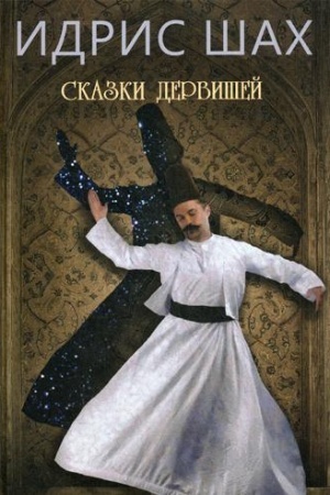 Обложка: Сказки дервишей. Путь суфия