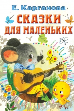 Обложка: Сказки для маленьких