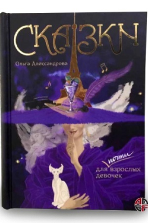 Cover: Skazki dlya pochti vzroslyh devochek
