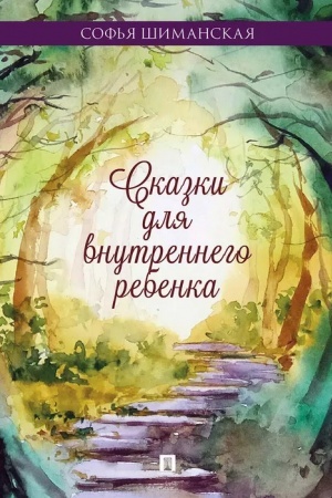 Обложка: Сказки для внутреннего ребёнка.