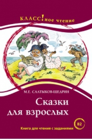 Cover: Skazki dlya vzroslych. M.E. Saltykov-SHHedrin. Seriya Klassnoe chtenie. Kniga dlya chteniya s zadaniyami (V2). NOVINKA!!!