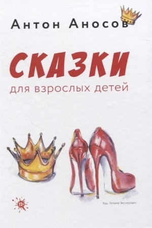 Обложка: Сказки для взрослых детей
