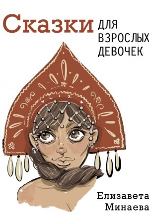 Cover: Skazki dlya vzroslych devochek