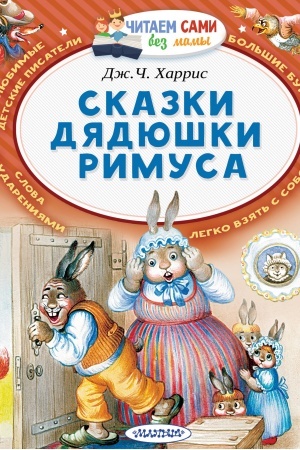 Обложка: Сказки дядюшки Римуса
