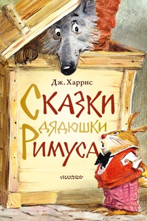 Обложка: Сказки дядюшки Римуса