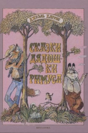 Обложка: СКАЗКИ ДЯДЮШКИ РИМУСА с ил. Л. Казбекова