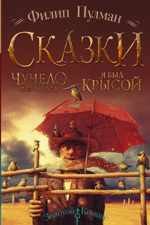 Обложка: Сказки Филипа Пулмана. Чучело и его слуга. Я был крысой