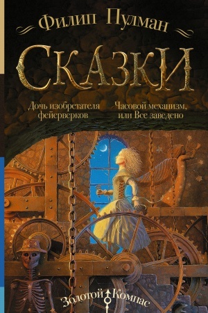 Обложка: Сказки Филипа Пулмана. Дочь изобретателя фейерверков. Часовой механизм, или Все заведено