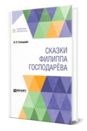 Обложка: СКАЗКИ ФИЛИППА ГОСПОДАРЁВА