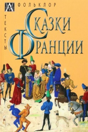 Обложка: Сказки Франции