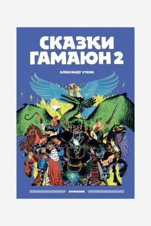 Обложка: Сказки Гамаюн 2