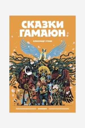 Обложка: Сказки Гамаюн