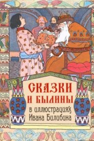 Обложка: Сказки и былины в иллюстрациях Ивана Билибина