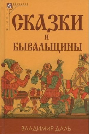 Обложка: Сказки и бывальщины