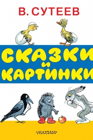 Обложка: Сказки и картинки