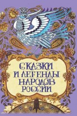Cover: Skazki i legendy narodov Rossii