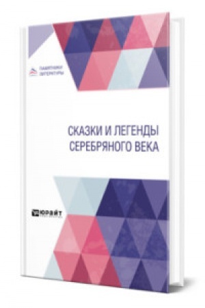Обложка: СКАЗКИ И ЛЕГЕНДЫ СЕРЕБРЯНОГО ВЕКА