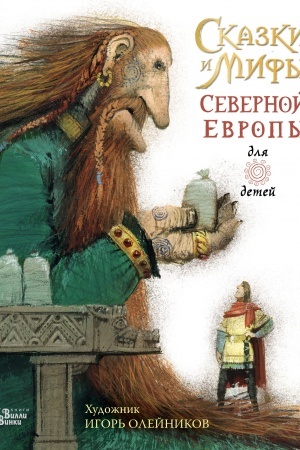 Обложка: Сказки и мифы Северной Европы