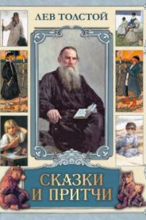 Обложка: Сказки и притчи