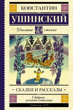 Обложка: Сказки и рассказы