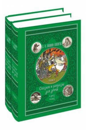 Обложка: Сказки и рассказы для детей: в 2-х томах