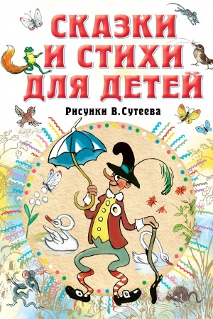 Обложка: Сказки и стихи для детей. Рисунки В. Сутеева