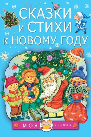 Обложка: Сказки и стихи к Новому году