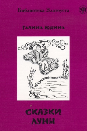 Cover: Skazki Luny