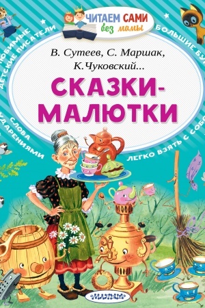 Cover: Skazki-malyutki