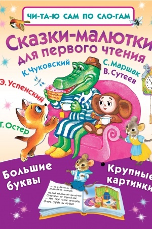 Обложка: Сказки-малютки для первого чтения