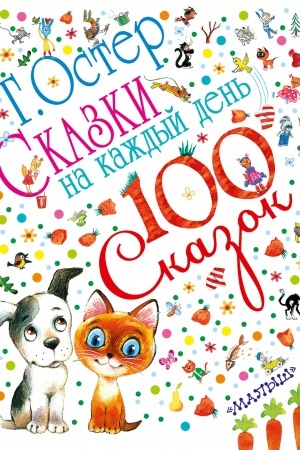Обложка: Сказки на каждый день