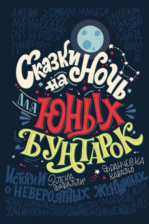 Обложка: Сказки на ночь для юных бунтарок