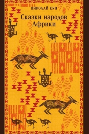 Cover: Skazki narodov Afriki