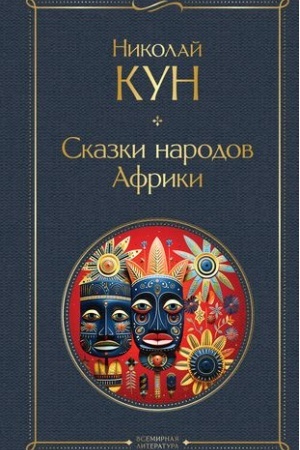 Обложка: Сказки народов Африки